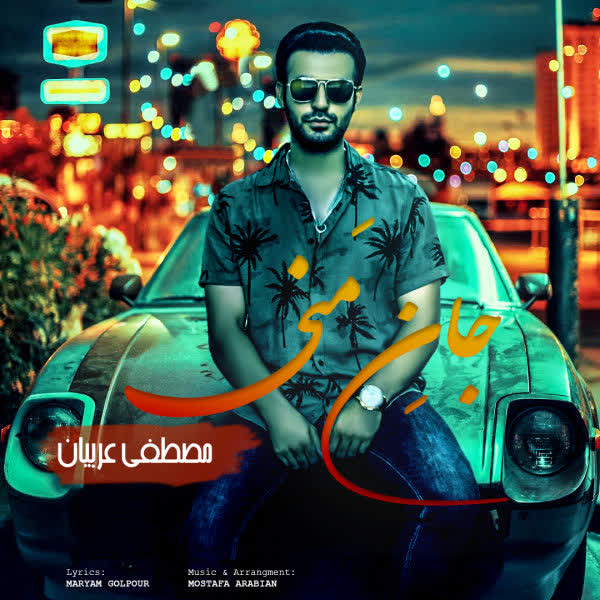 دانلود آهنگ جدید مصطفی عربیان  به نام جان منی